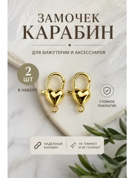 Замочек-карабин для бижутерии и аксессуаров 2 шт