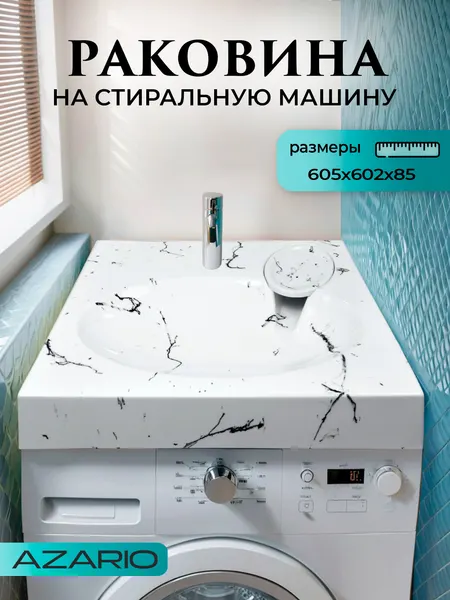 Раковина на стиральную машину 61х60 +сифон Azario Carmen CS00078503