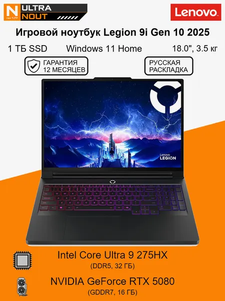 18.0" ноутбук Lenovo Legion 9 18IAX10 (9i, Gen 10) 2025 [3840x2400] Ultra9 275HX 32GB DDR5 1TB SSD M.2 NVIDIA GeForce RTX 5080 Win11 Home 3.5кг