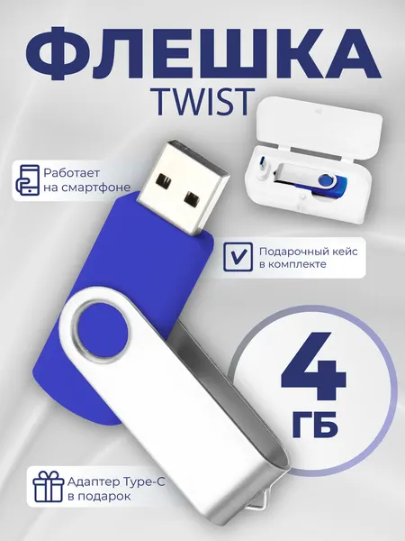 USB флешка, USB flash-накопитель, Флешка Twist, 4Гб, синяя, арт. F01 USB 2.0