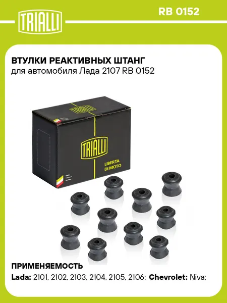 Втулки реактивных штанг для автомобиля Лада 2107 RB 0152 TRIALLI