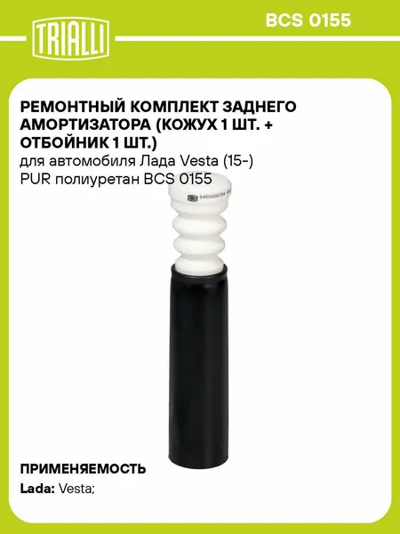 Ремонтный комплект заднего амортизатора (кожух + отбойник) для автомобиля Лада Vesta (15-) BCS 0155 TRIALLI