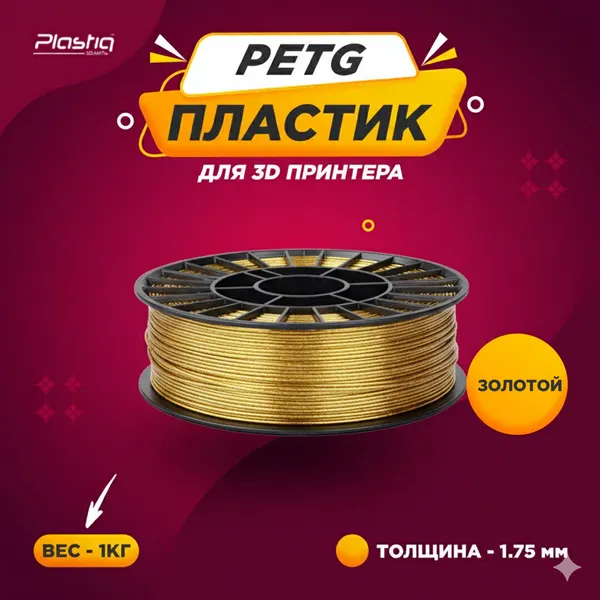 Пластик для 3D-печати Plastiq, PETG, золотой, диаметр 1,75 мм