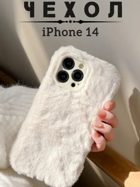 Чехол для iphone 14 белый пушистый Магазин ESTETICA