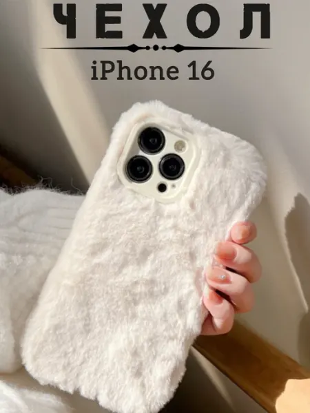 Чехол для iphone 16 белый пушистый Магазин ESTETICA