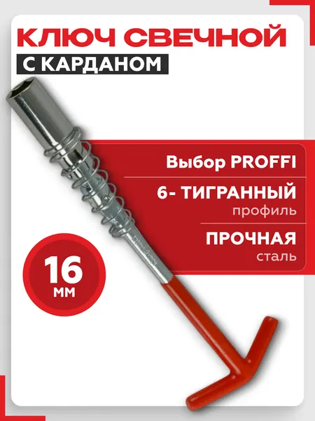 Свечной ключ с карданом 16мм (шестигранный), Сервис Ключ 77790