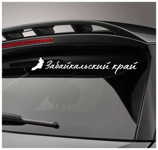 Автомобильная виниловая наклейка 75 80 Забайкальский край 20 см Стикер для окна авто