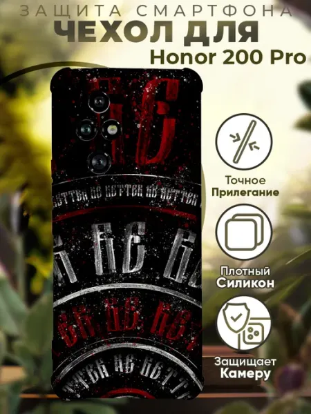 Чехол на HONOR 200 PRO с принтом калиграфия PRINTberries
