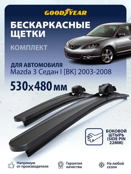Дворники Mazda 3 Седан BK (дворники Мазда 3 bk) 2003-2008, Щетки стеклоочистителя бескаркасные Goodyear 530 480