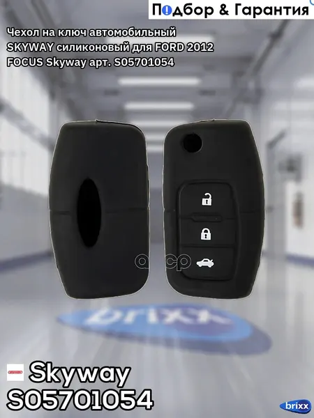 Чехол на ключ автомобильный SKYWAY силиконовый для FORD 2012 FOCUS Skyway арт. S05701054
