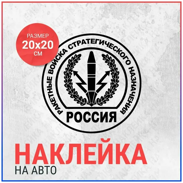 Наклейка на авто 20x20 Ракетные Войска стратегического назначения РВСН