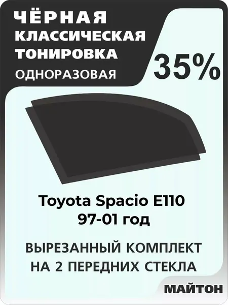 Автомобильная тонировка одноразовая на Toyota Spacio E110 97-01г Тойота Спацио 35%