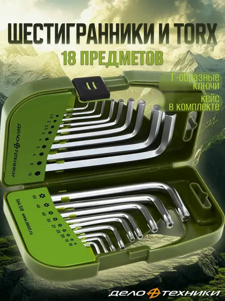 Набор шестигранников и TORX коротких, 18 шт, кейс, "Дело Техники" 564508