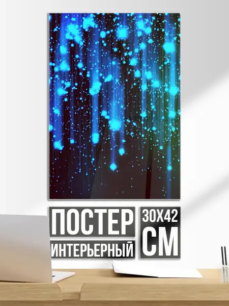 Постер на стену Звездопад Звёздный дождь