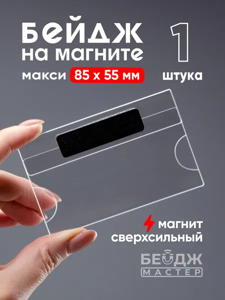 Бейдж на магните БейджМастер горизонтальный, прозрачный, для школьника на размер 85x55 мм (Макси), 1 шт