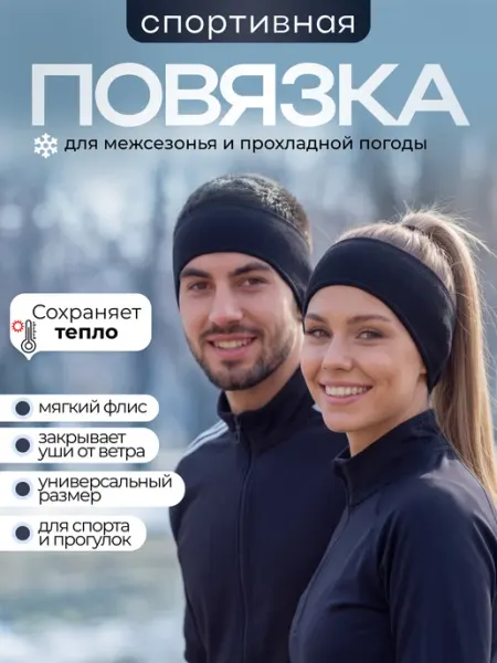 Повязка на голову спортивная для бега флисовая bestsmile