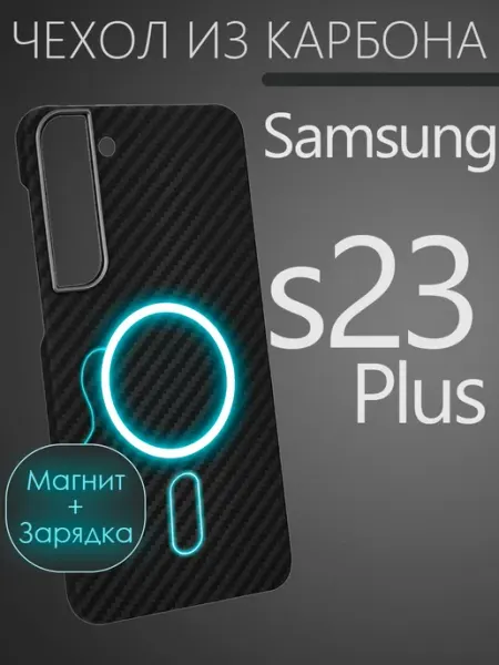 Карбоновый чехол на Samsung s23 Plus CaseCade