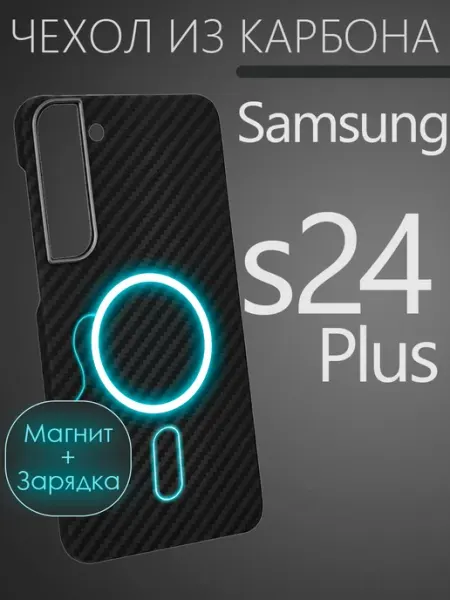 Карбоновый чехол на Samsung s24 Plus CaseCade