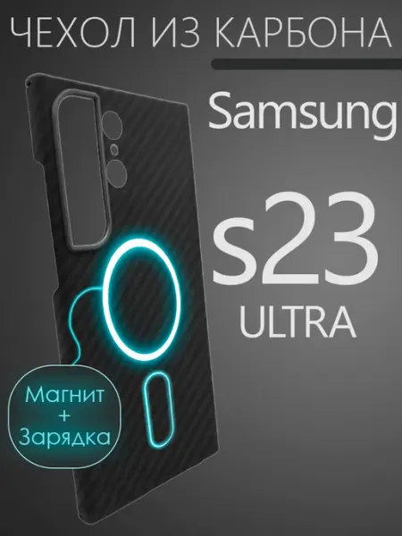 Карбоновый чехол на Samsung s23 Ultra CaseCade