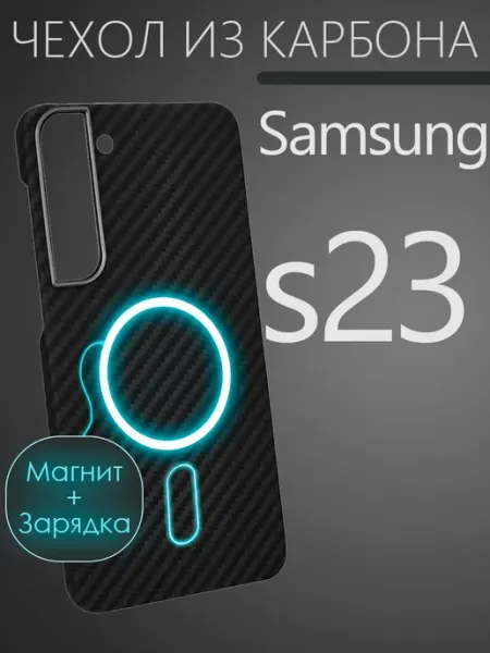 Карбоновый чехол на Samsung s23 CaseCade