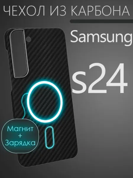 Карбоновый чехол на Samsung s24 CaseCade