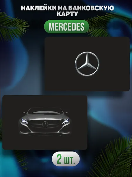 Наклейка на карту банковскую Mercedes