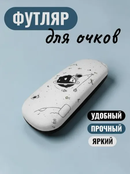 Футляр для очков детский космос белый OchkiLove