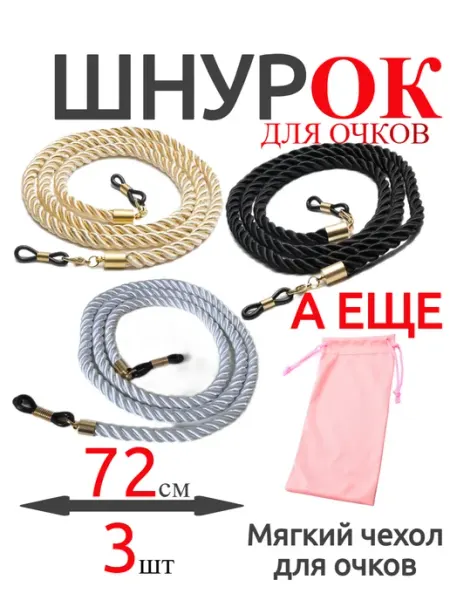 Шнурки для очков набор стильный красивый StylishGoods