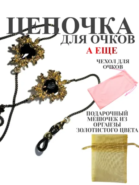Шнурок цепочка для очков черное сердце StylishGoods