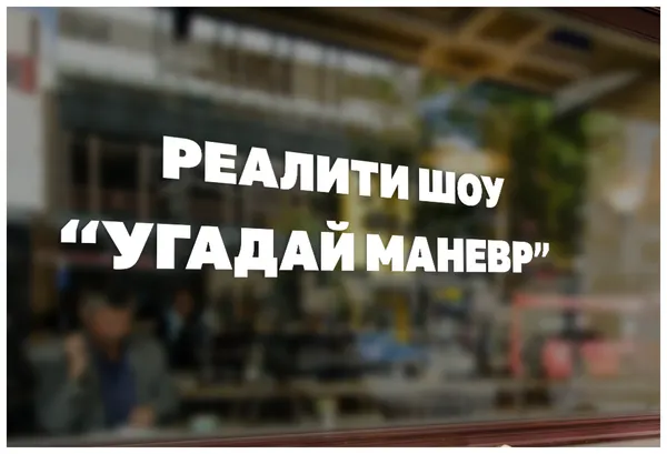 Автомобильная виниловая наклейка Реалити шоу угадай маневр, Стикер для окна авто