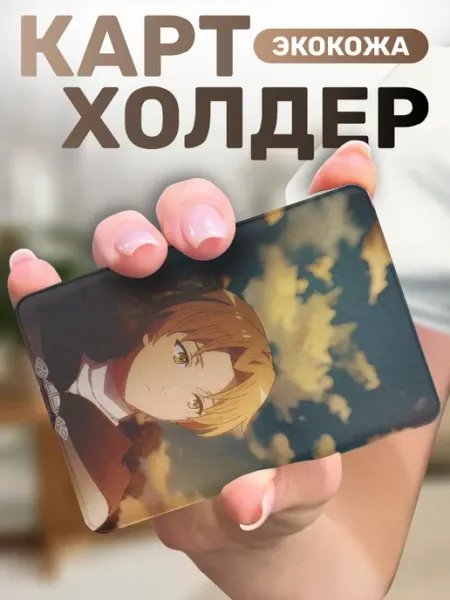 Картхолдер для пропуска реинкарнация безработного Пора Купить!