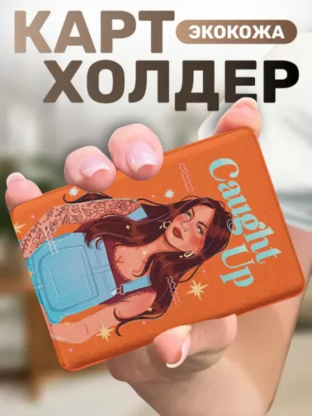 Картхолдер для пропуска Отыграть назад Лиз Томфорд Пора Купить!