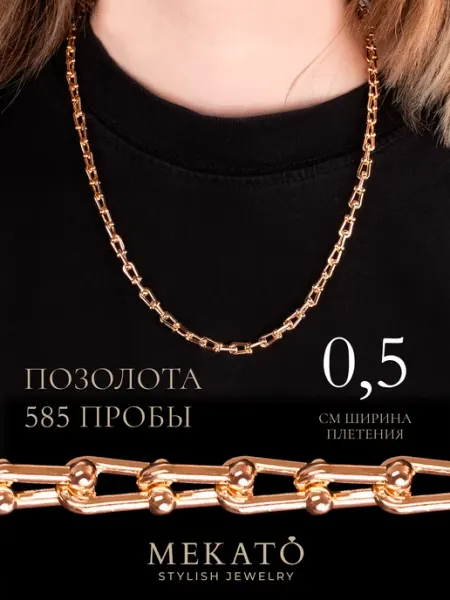 Цепочка на шею широкая МЕКАТО