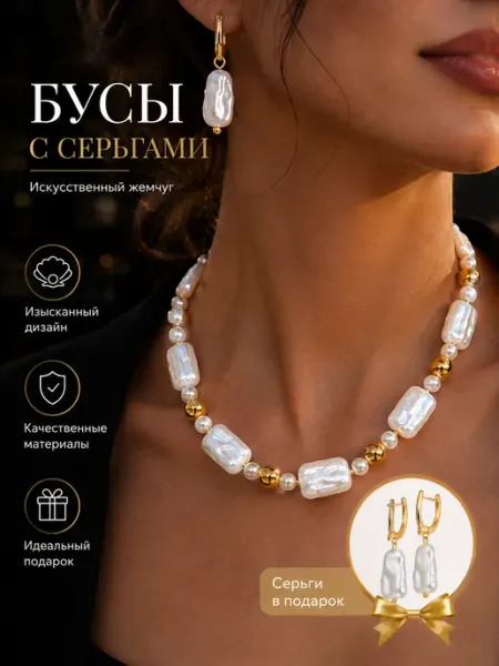 Жемчужные бусы с серьгами Cristalika