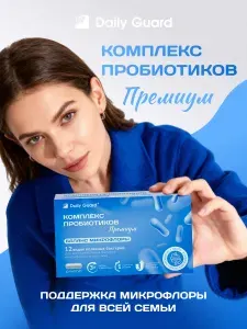 Комплекс пробиотиков Премиум. Daily Guard PROBIOTICS