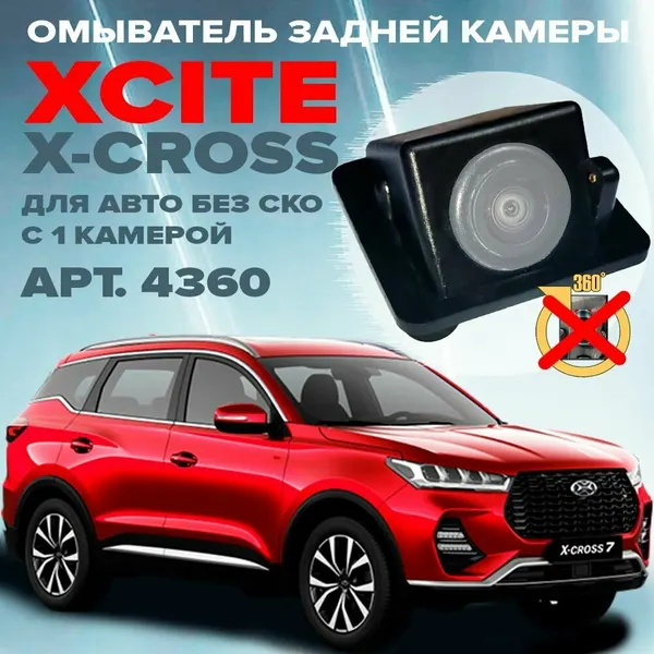 Омыватель камеры заднего вида для Xcite X-Cross 7 2024 - (без системы кругового обзора)