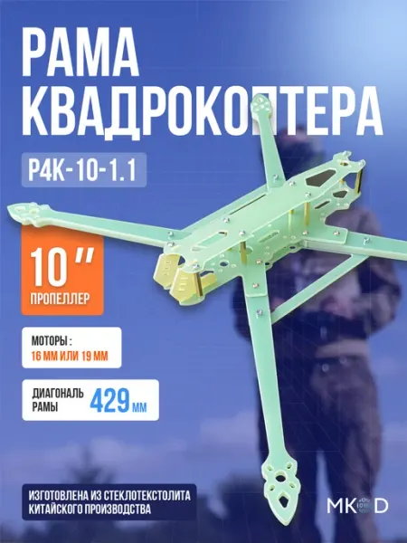 Рама для FPV квадрокоптера 10 дюймов Р4К-10-1.1 из стеклотек