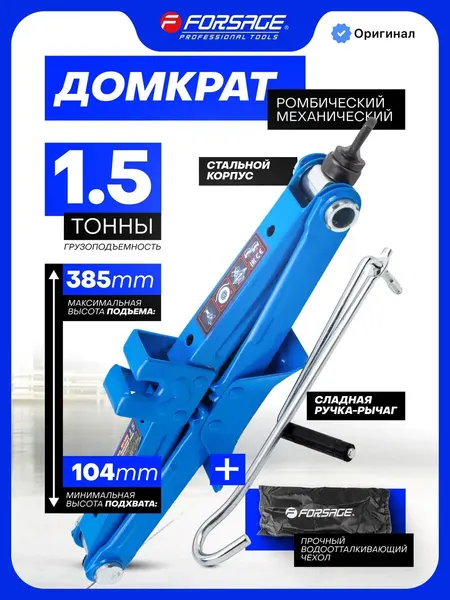 Ромбический домкрат автомобильный 1.5т, 104-385мм