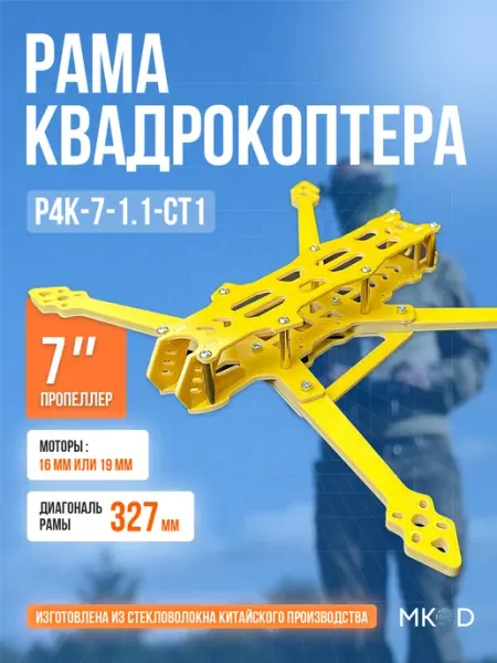 Рама для FPV квадрокоптера 7 дюймов Р4К-7-1.1-СТ1 из стеклот