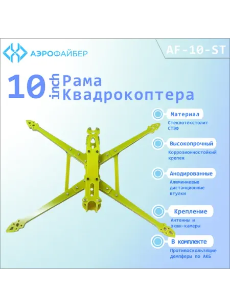 Рама квадрокоптера (FPV дрона) 10 дюймов, стеклотекстолитова