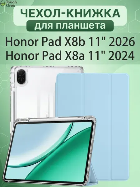 Чехол книжка Honor Pad X8b X8a 11 х8б х8а 2026 2024 ToughOrex