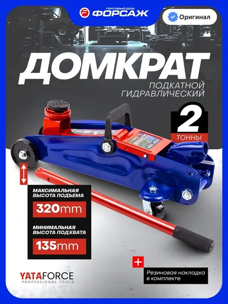 Автомобильный домкрат подкатной 2т, 135-320мм