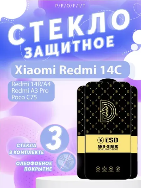 Защитное стекло Xiaomi Redmi 14C, A4, 14R, A3 Pro, Poco C75 P/R/O/F/I/T