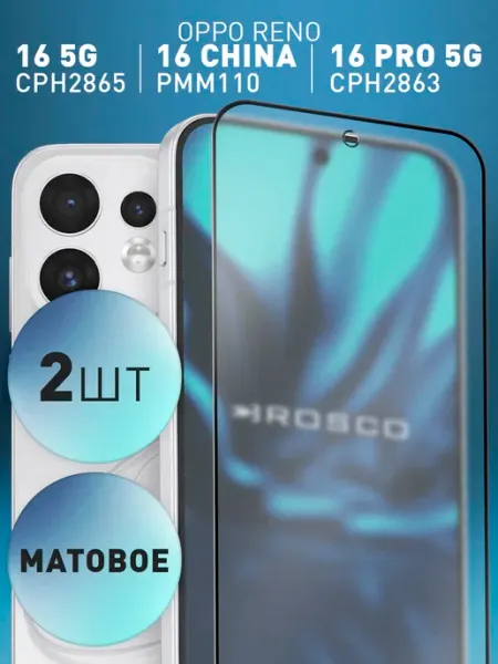 Матовые защитные стекла на Oppo Reno 16 5G и 16 Pro 5G Rosco
