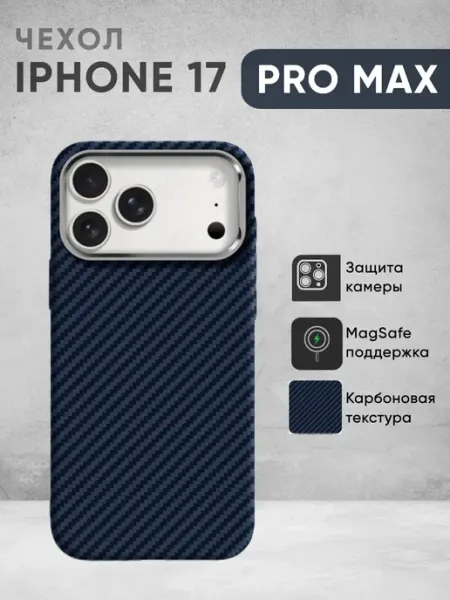 Чехол на iPhone 17 Pro Max с MagSafe имитация карбона POWERBEAR