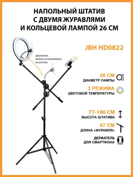 Напольный штатив с двумя журавлями и кольцевой лампой 26 см Mobicent