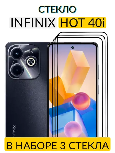 Защитное стекло на Infinix HOT 40i Case-Market