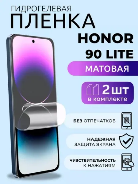 Гидрогелевая пленка защитная на Хонор 90 Lite матовая, 2 шт Nua Che