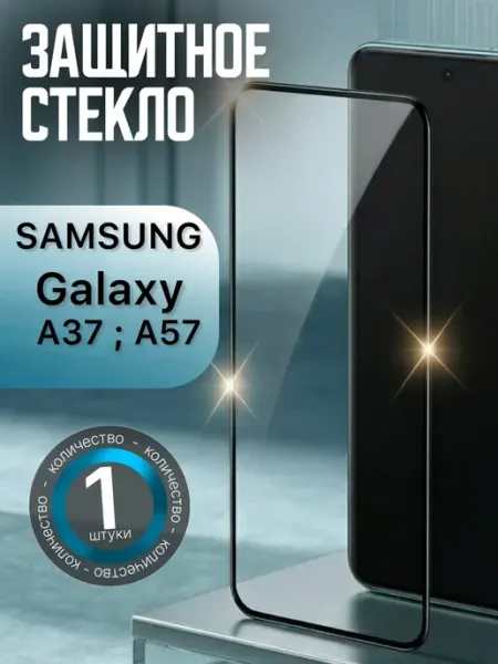 Защитное стекло A57, A37 Samsung