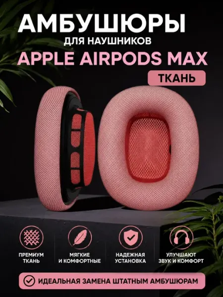 Амбушюры для наушников Apple AirPods Max (ткань) магнитные